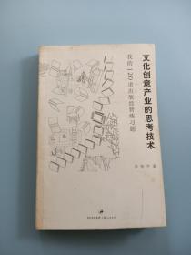 文化创意产业的思考技术：我的120道出版经营练习题