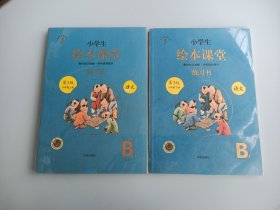 小学生绘本课堂 语文 第3版 人教版 六年级 上册B1+下册B2   一套两本