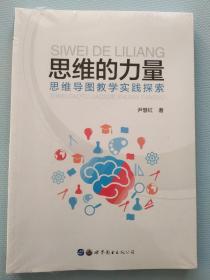 思维的力量：思维导图教学实践探索