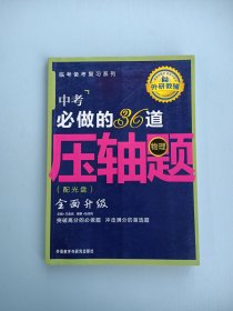 王金战系列图书：中考必做的36道压轴题（物理） 无光盘
