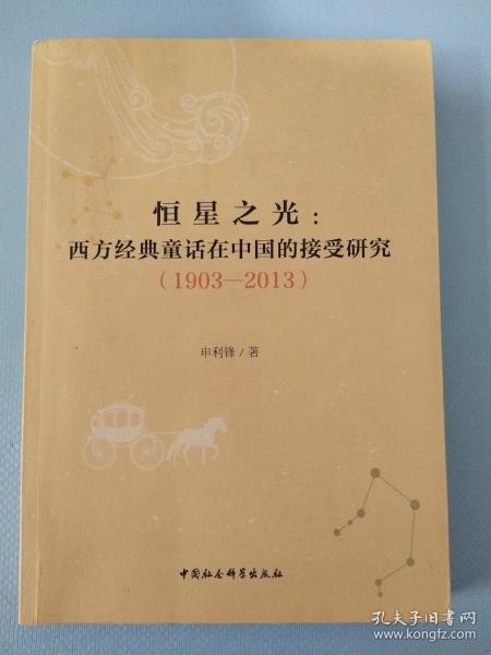 恒星之光:西方经典童话在中国的接受研究(1903-2013) 