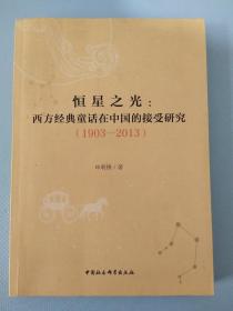 恒星之光:西方经典童话在中国的接受研究(1903-2013) 