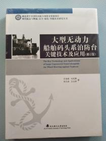 大型无动力船舶码头系泊防台关键技术及应用（修订版）/现代航运与物流：安全·绿色·智能技术研究丛书