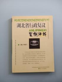 湖北省行政复议案例评析