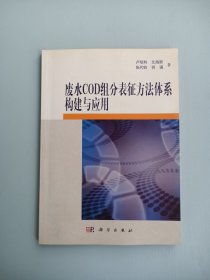 廢水COD組分表征方法體系構(gòu)建及其應(yīng)用