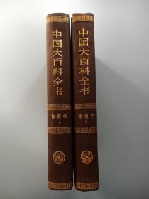 中国大百科全书 物理学（1、2）两本合售