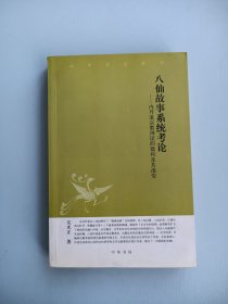 八仙故事系统考论：內丹道宗教神話的建構及其流變