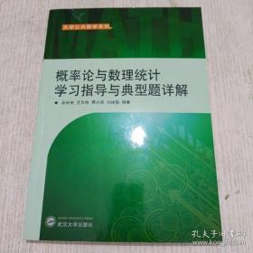 概率论与数理统计学习指导与典型题详解（刘禄勤等）