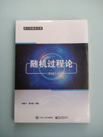 随机过程论（第3版）第三版