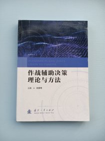 作战辅助决策理论与方法