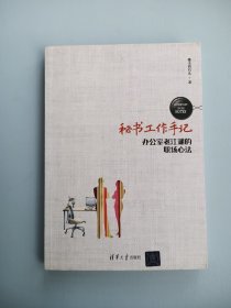 秘书工作手记 办公室 江湖的职场心法