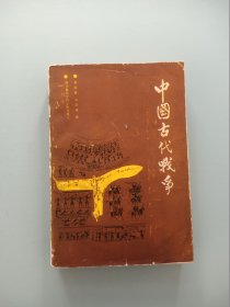 中国古代战争