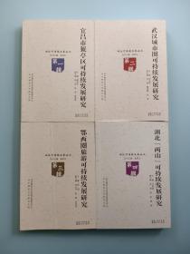 宜昌市猇亭区 +武汉城市圈 +鄂西旅游+湖北两山 可持续发展研究【四本合售】