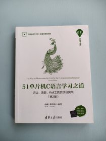 51单片机C语言学习之道——语法、函数、Keil工具及项目实战（第2版）