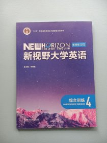 新视野大学英语综合训练4（第四版） 带全新验证码激活码