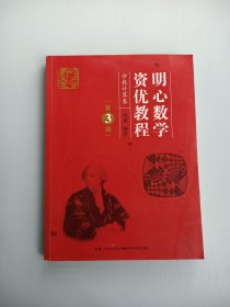 明心数学资优教程——分数计算卷 第3版