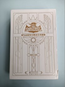 剑与远征官方概念艺术画册：上，下 【精装本带函套】