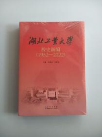 湖北工业大学校史新编：1952-2022