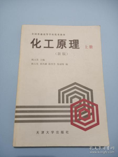 化工原理:新版.上册