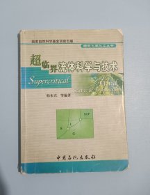 超临界流体科学与技术
