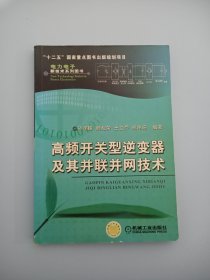 高频开关型逆变器及其并联并网技术