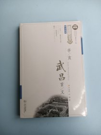 辛亥武昌首义/综合系列/武昌历史文化丛书