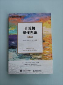 计算机操作系统（慕课版）