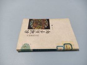 衣冠五千年：中国服饰文化