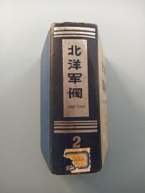 北洋军阀（1912—1928) 第二卷