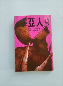 亚人 9