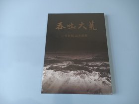 吞吐大荒——许钦松山水画展