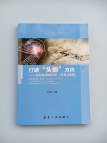 打破“头脑”方阵：兵棋推演的历史、变革与创新