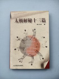 太极解秘十三篇