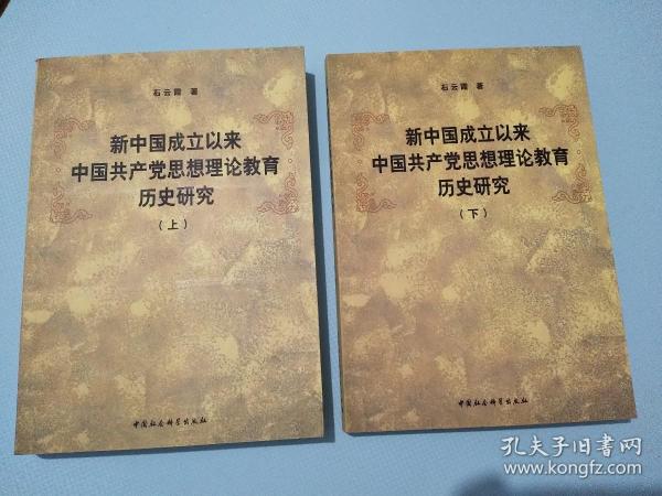 新中国成立以来中国共产党思想理论教育历史研究（上、下册）