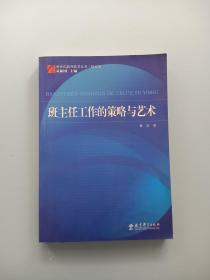 新世纪教师教育丛书：班主任工作的策略与艺术（修订版）