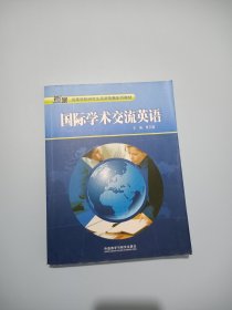 高等学校研究生英语拓展系列教材：国际学术交流英语