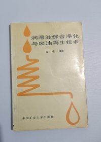润滑油综合净化与废油再生技术