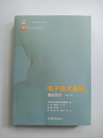 电子技术基础模拟部分（第7版） 第七版