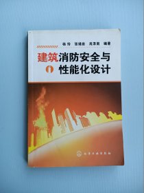 建筑消防安全与性能化设计