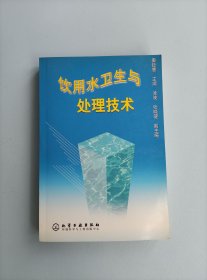 饮用水卫生与处理技术