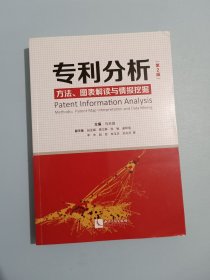 专利分析——方法、图表解读与情报挖掘