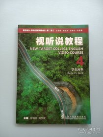 新目标大学英语系列教材（第二版）视听说教程4（学生用书） 【带全新激活码】