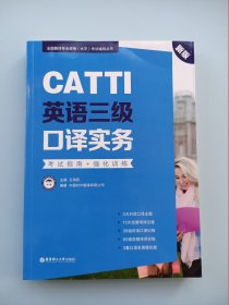 新版.CATTI英语三级口译实务.考试指南+强化训练：全国翻译专业资格(水平)考试辅导丛书