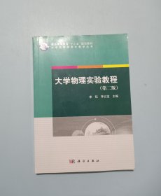 大学物理实验教程 第二版第2版