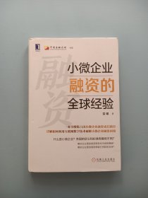 小微企业融资的全球经验