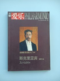 三联爱乐：古典音乐欣赏入门64：斯克里亚宾 钢琴作品 （2014年第4期总第171期）