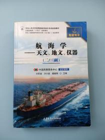 【驾驶专业】航海学——天文、地文、仪器（二/三副）符合《海员船员培训大纲2021版》培训要求