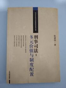 刑事司法：多元价值与制度配置