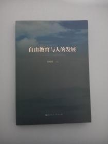 自由教育与人的发展