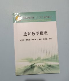 选矿数学模型/普通高等教育“十二五”规划教材